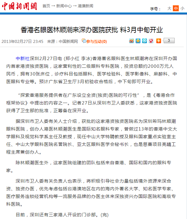 香港名眼醫(yī)林順潮