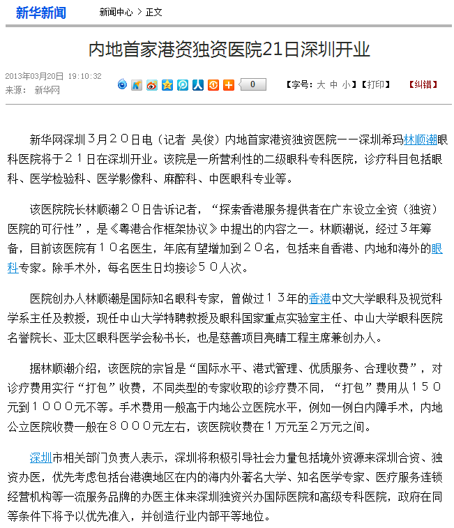 內(nèi)地港資眼科醫(yī)院
