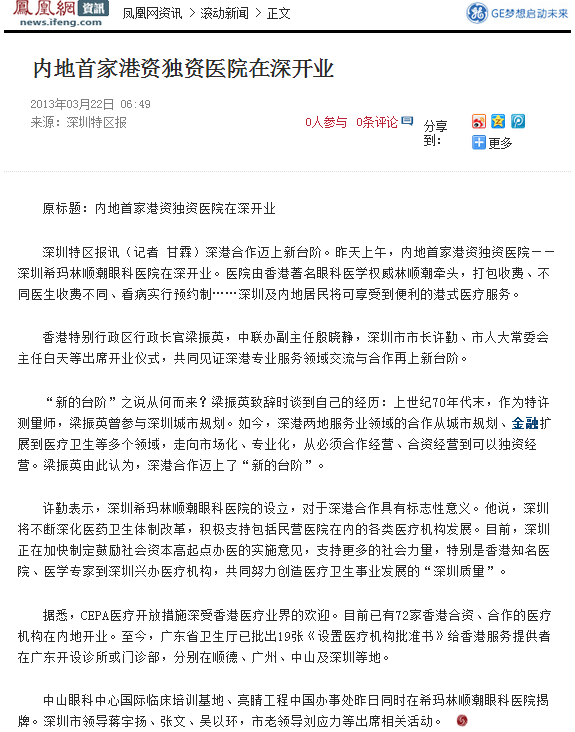 內(nèi)地港資眼科醫(yī)院 