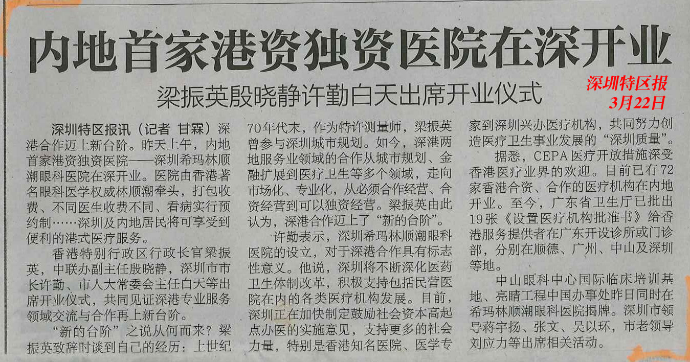內(nèi)地港資眼科醫(yī)院 