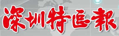 【,深圳,特區(qū),報(bào),】,“,康心馬,凡,綜合征,【,